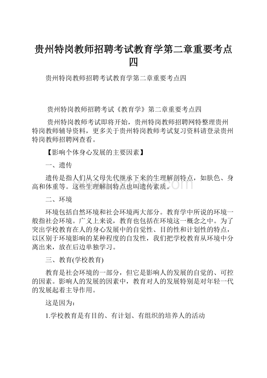 贵州特岗教师招聘考试教育学第二章重要考点四.docx_第1页