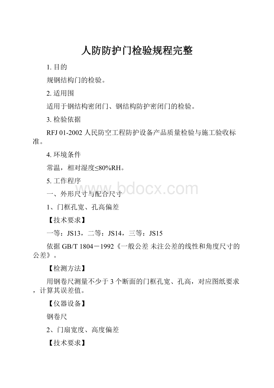 人防防护门检验规程完整.docx