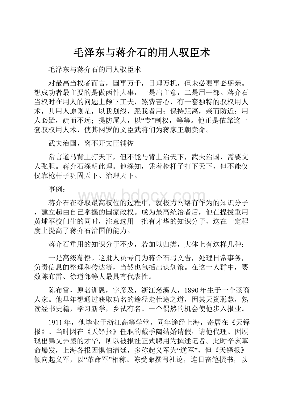 毛泽东与蒋介石的用人驭臣术.docx