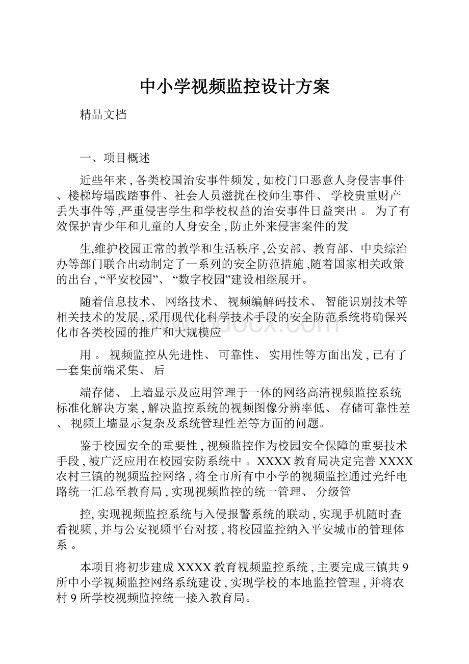 中小学视频监控设计方案.docx