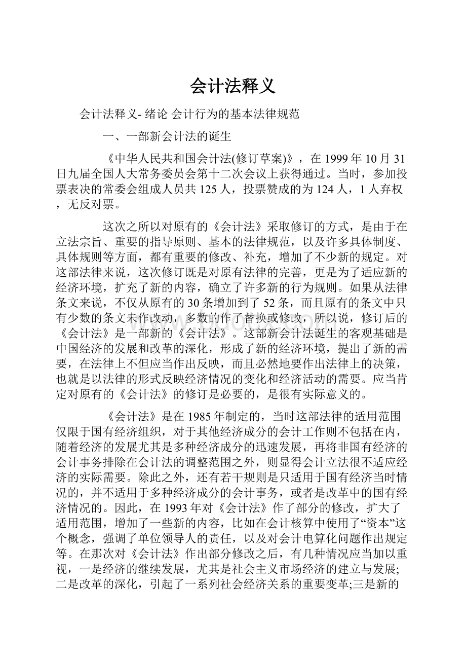 会计法释义.docx_第1页