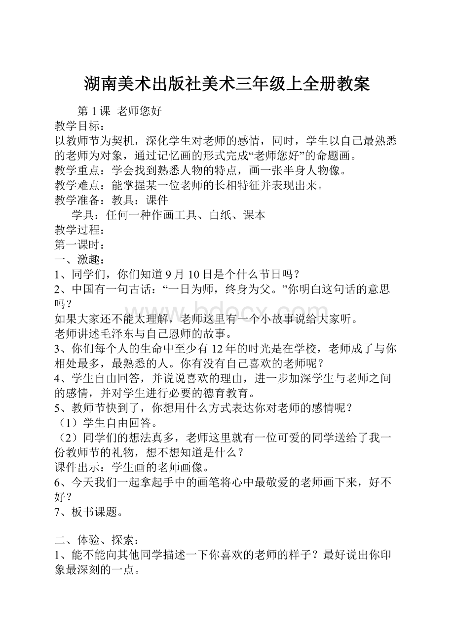 湖南美术出版社美术三年级上全册教案.docx