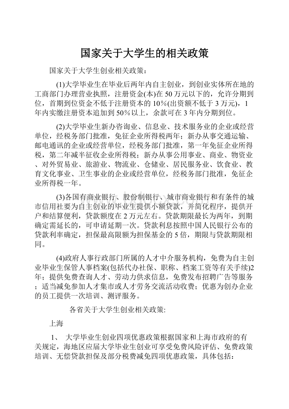 国家关于大学生的相关政策.docx_第1页