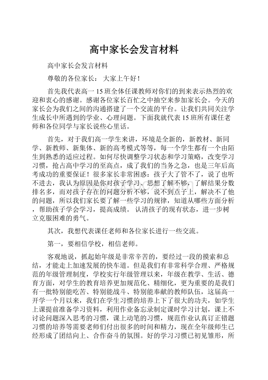 高中家长会发言材料.docx_第1页