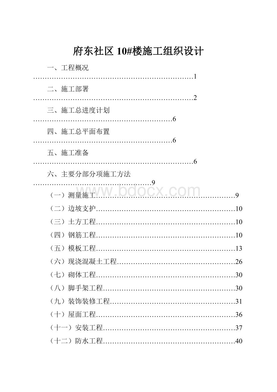 府东社区10#楼施工组织设计.docx