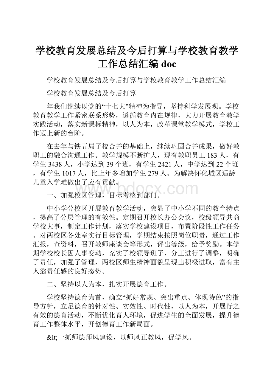 学校教育发展总结及今后打算与学校教育教学工作总结汇编doc.docx_第1页