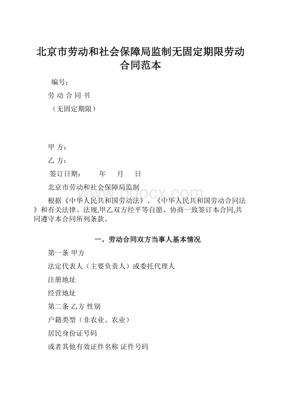 北京市劳动和社会保障局监制无固定期限劳动合同范本.docx_第1页