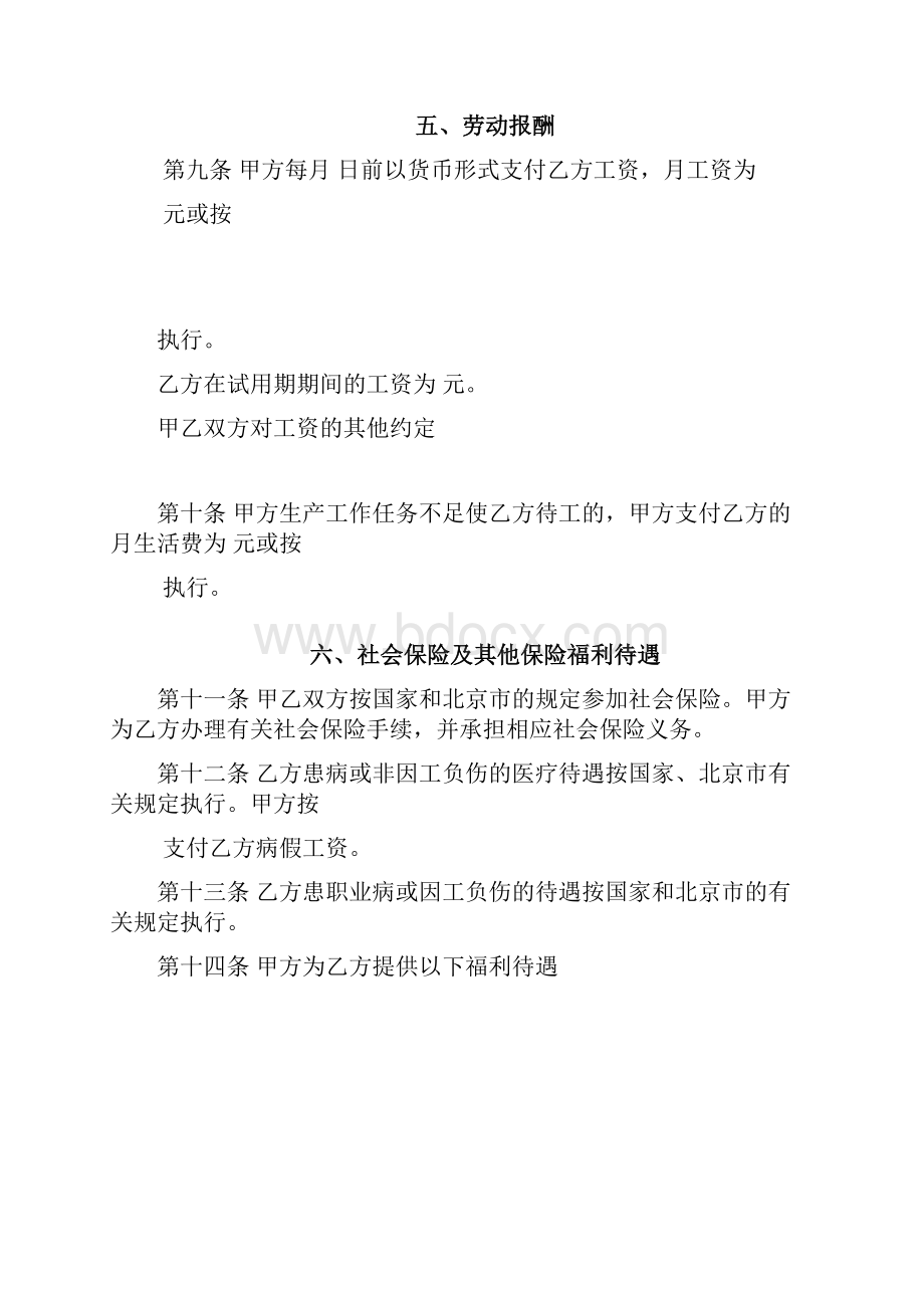 北京市劳动和社会保障局监制无固定期限劳动合同范本.docx_第3页