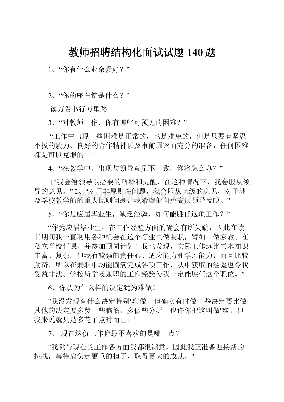 教师招聘结构化面试试题140题.docx_第1页