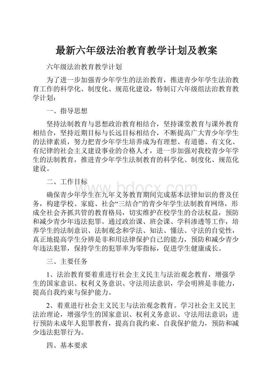 最新六年级法治教育教学计划及教案.docx_第1页