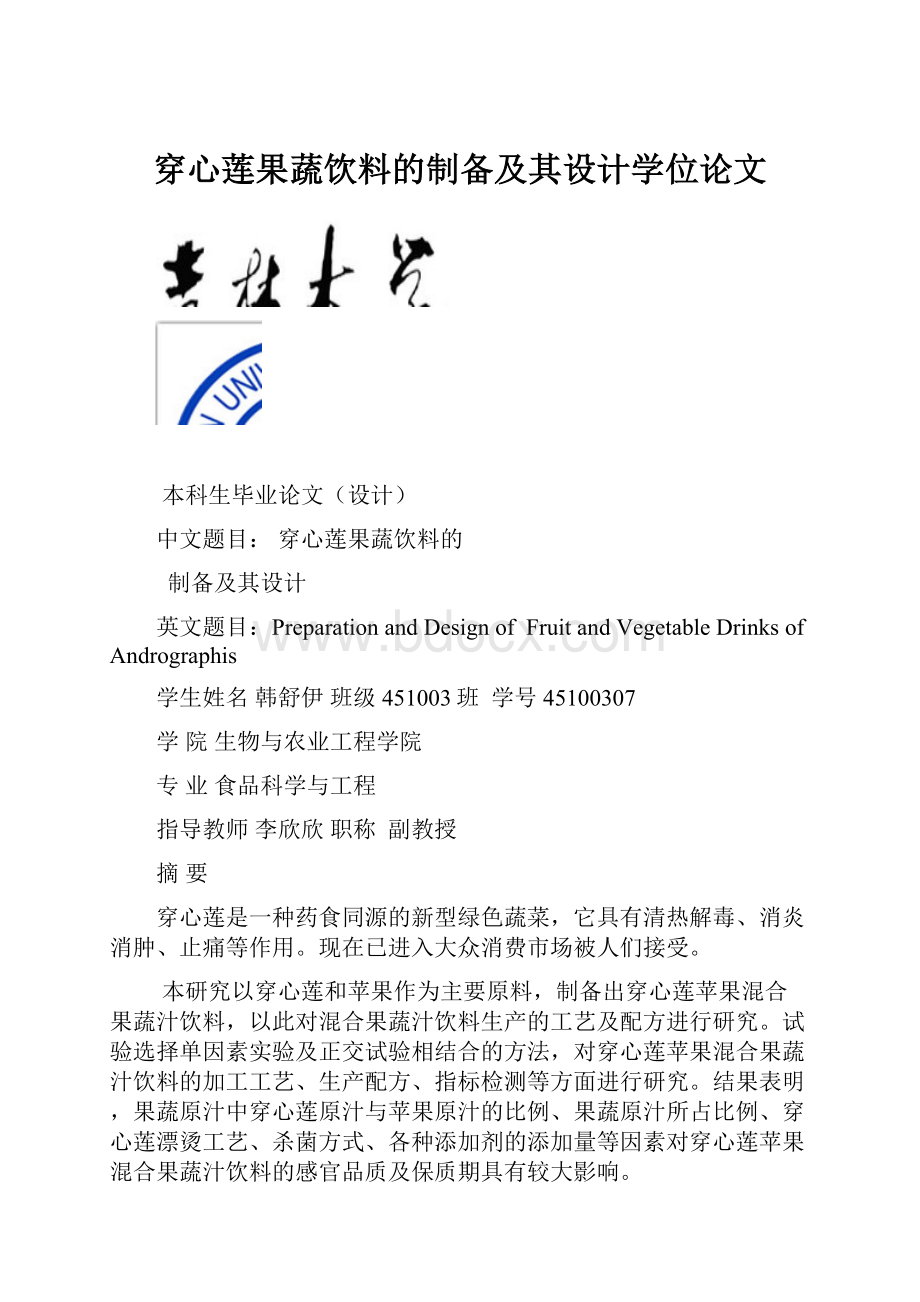 穿心莲果蔬饮料的制备及其设计学位论文.docx