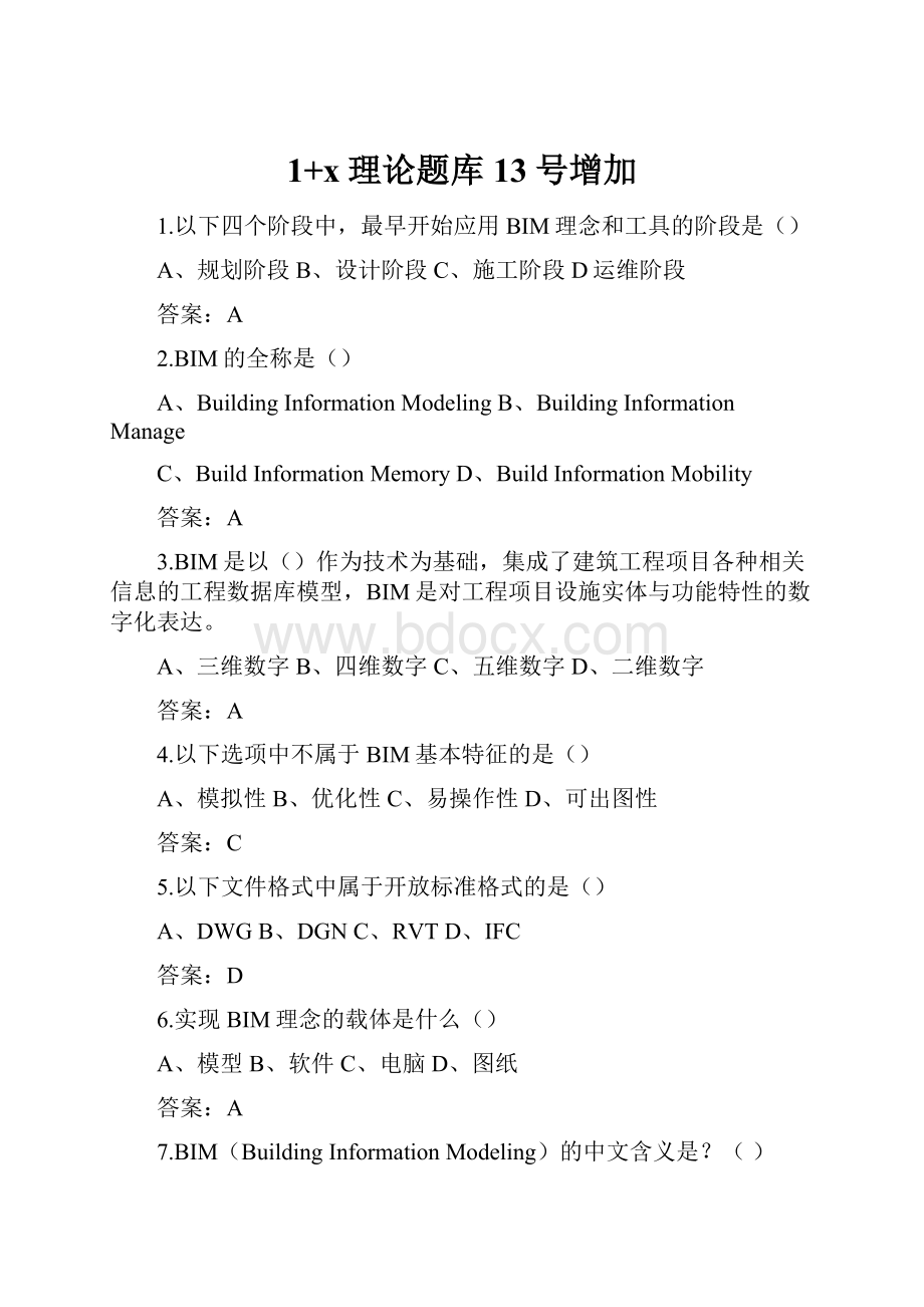 1+x理论题库13号增加.docx