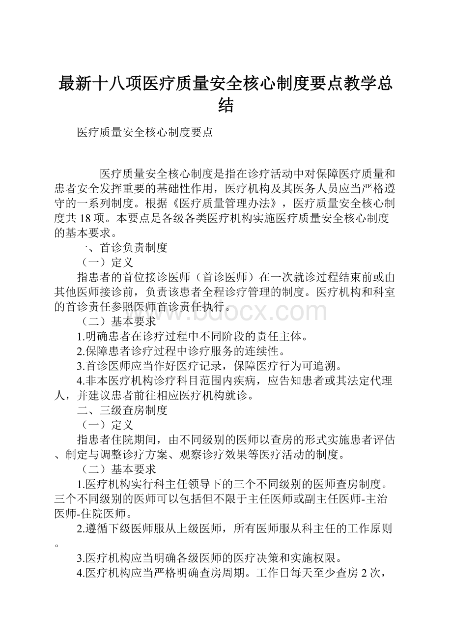 最新十八项医疗质量安全核心制度要点教学总结.docx_第1页