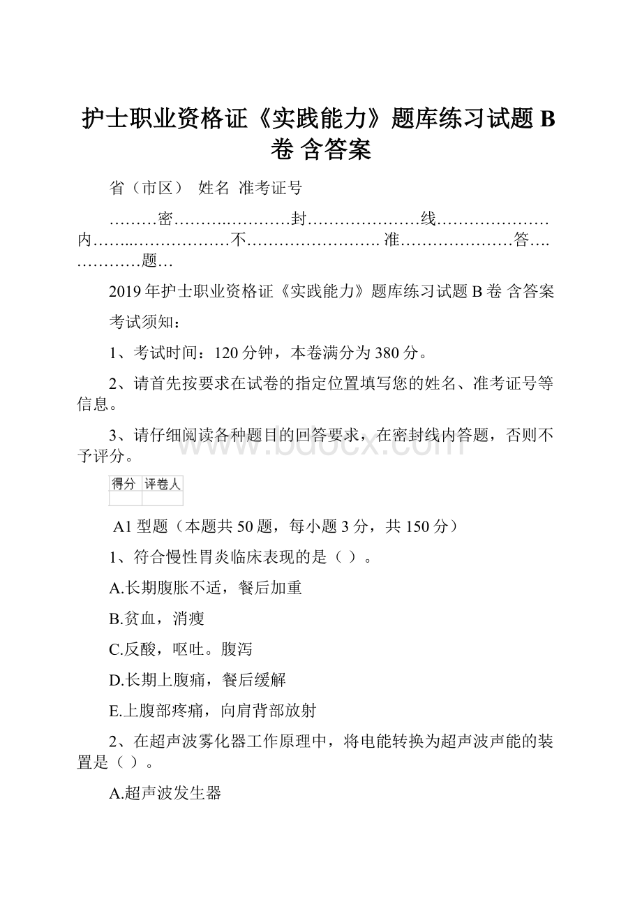 护士职业资格证《实践能力》题库练习试题B卷 含答案.docx