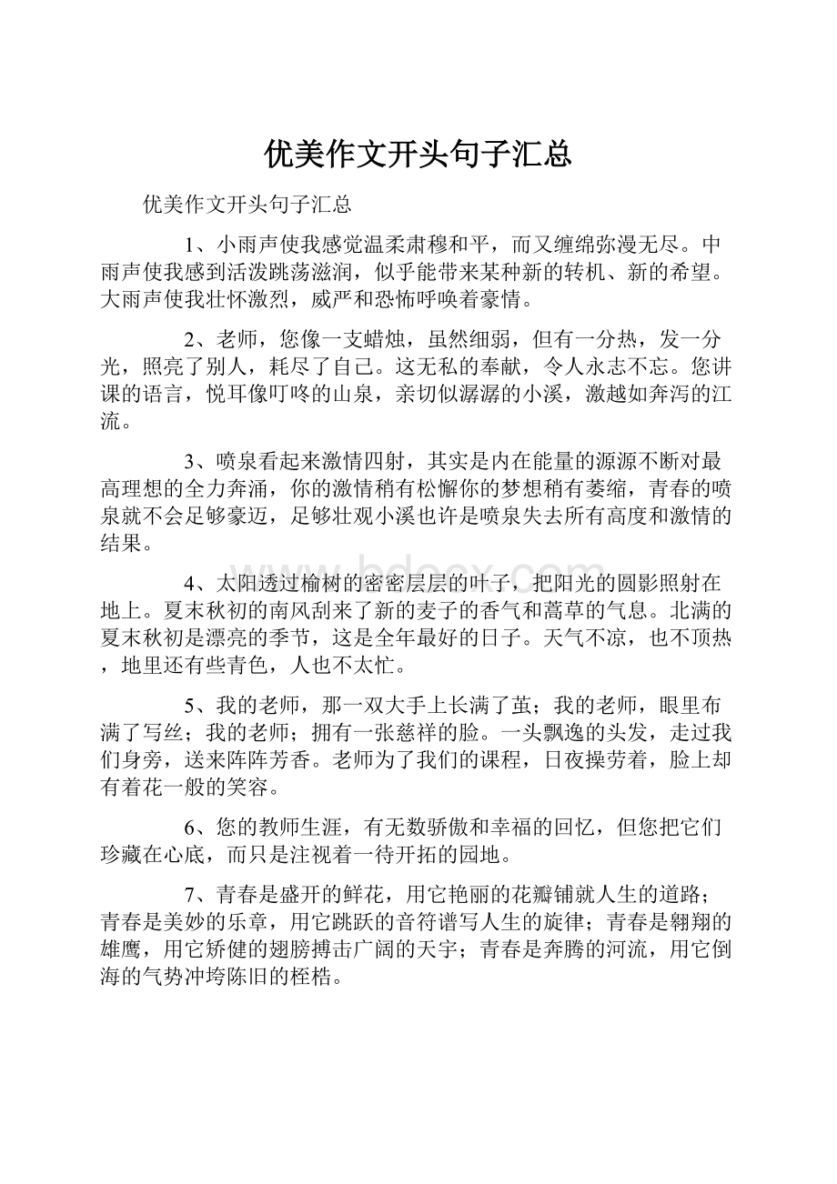 优美作文开头句子汇总.docx_第1页