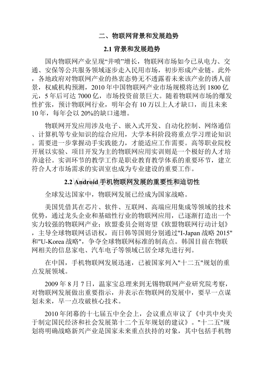 ndro开放式手机物联网开发平台创新实验室方案.docx_第2页