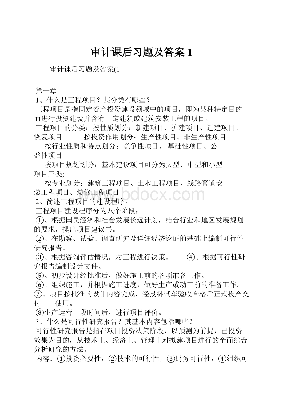 审计课后习题及答案1.docx_第1页