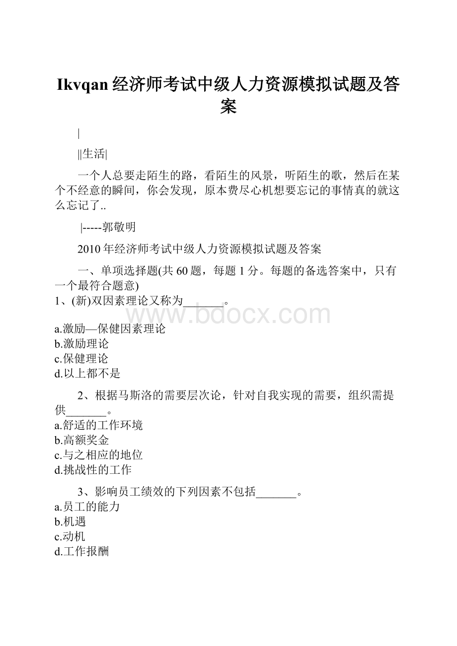 Ikvqan经济师考试中级人力资源模拟试题及答案.docx_第1页