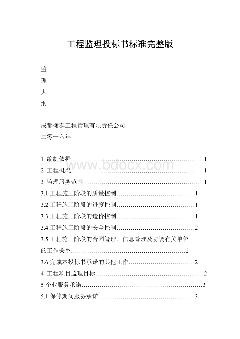 工程监理投标书标准完整版.docx