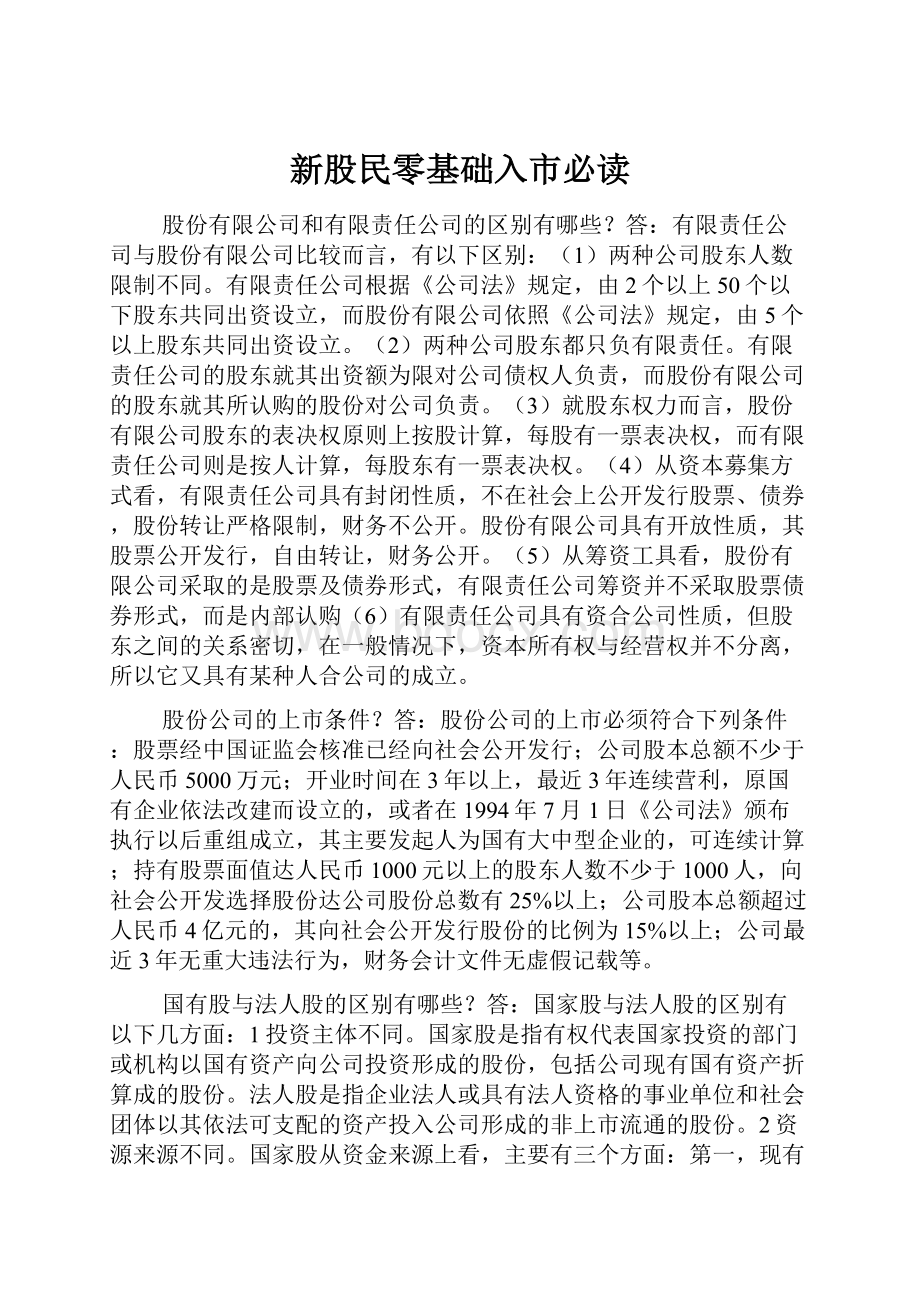 新股民零基础入市必读.docx