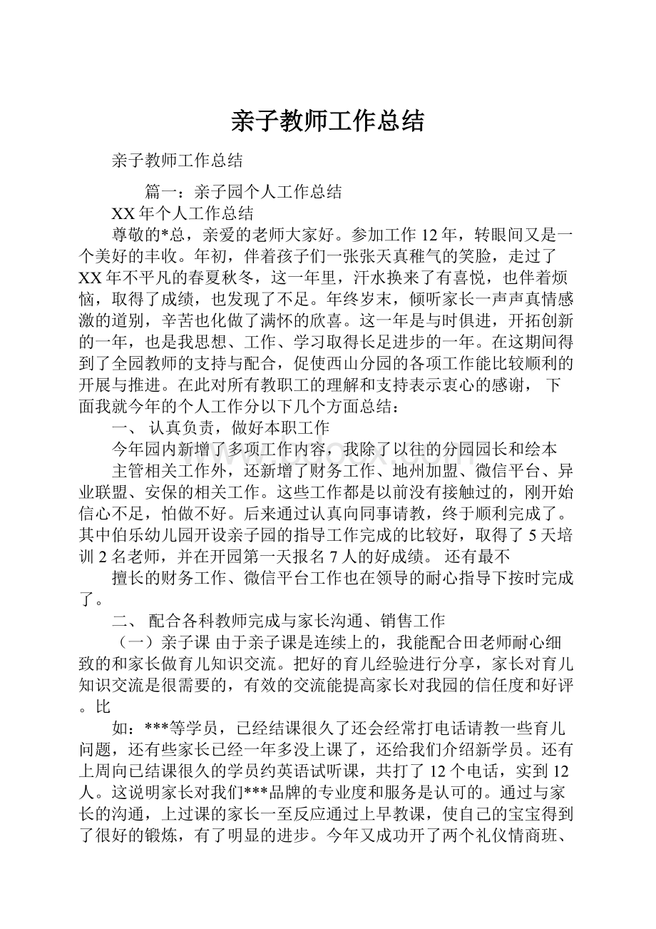 亲子教师工作总结.docx