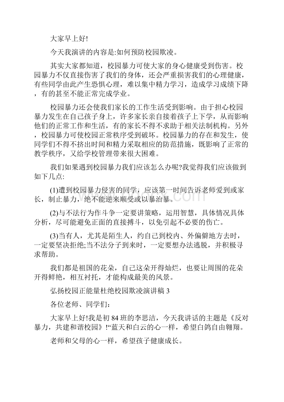 弘扬校园正能量杜绝校园欺凌演讲稿精选多篇.docx_第2页