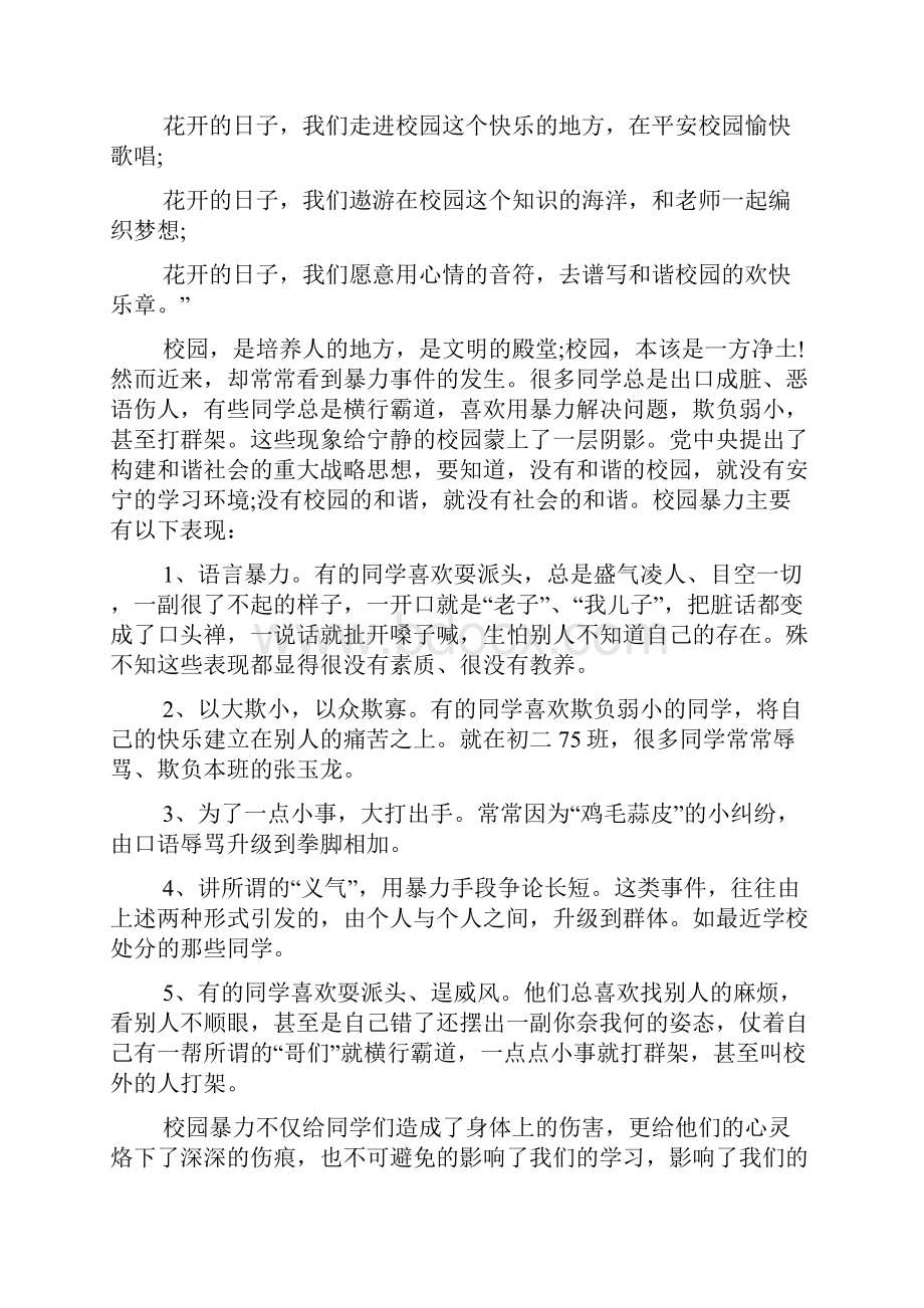 弘扬校园正能量杜绝校园欺凌演讲稿精选多篇.docx_第3页