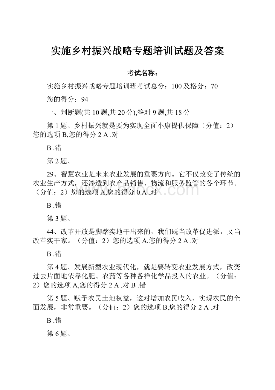 实施乡村振兴战略专题培训试题及答案.docx