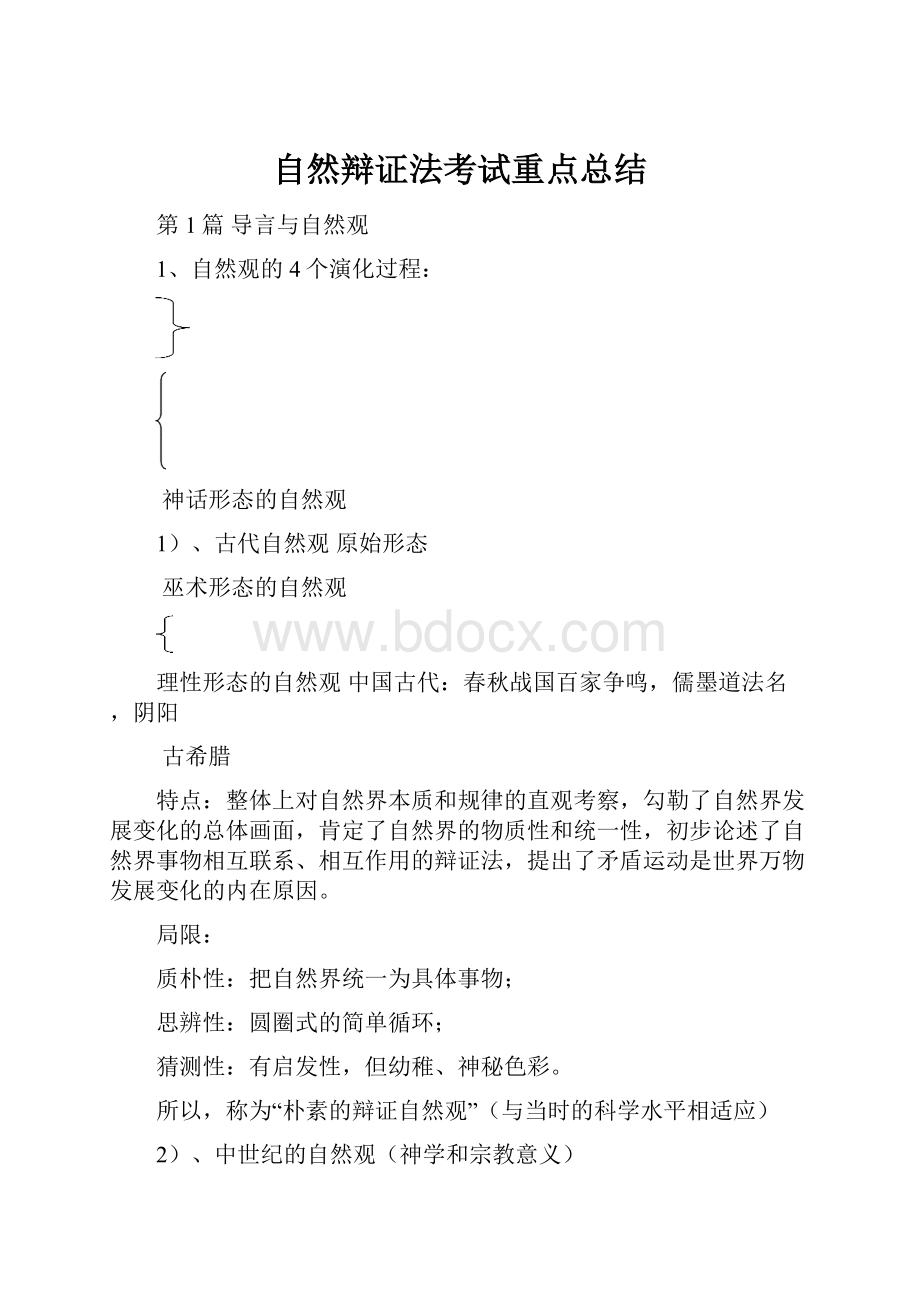 自然辩证法考试重点总结.docx_第1页