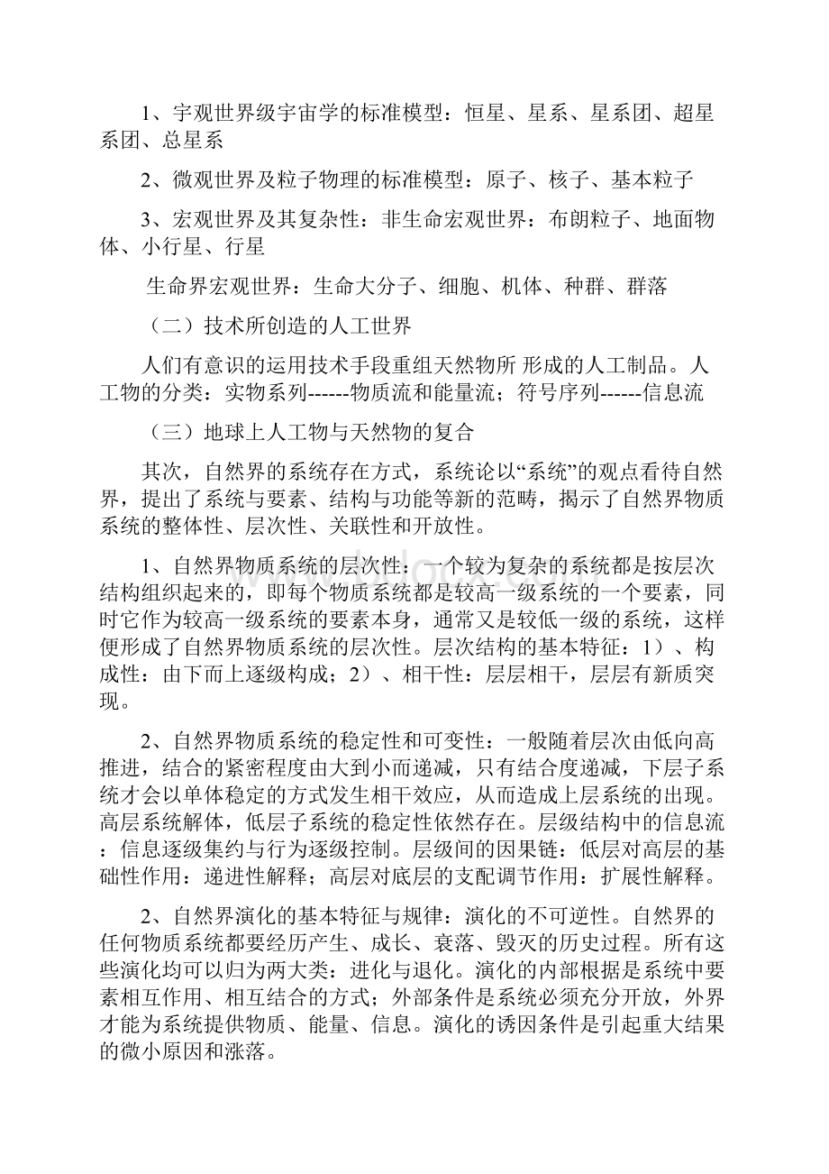 自然辩证法考试重点总结.docx_第3页