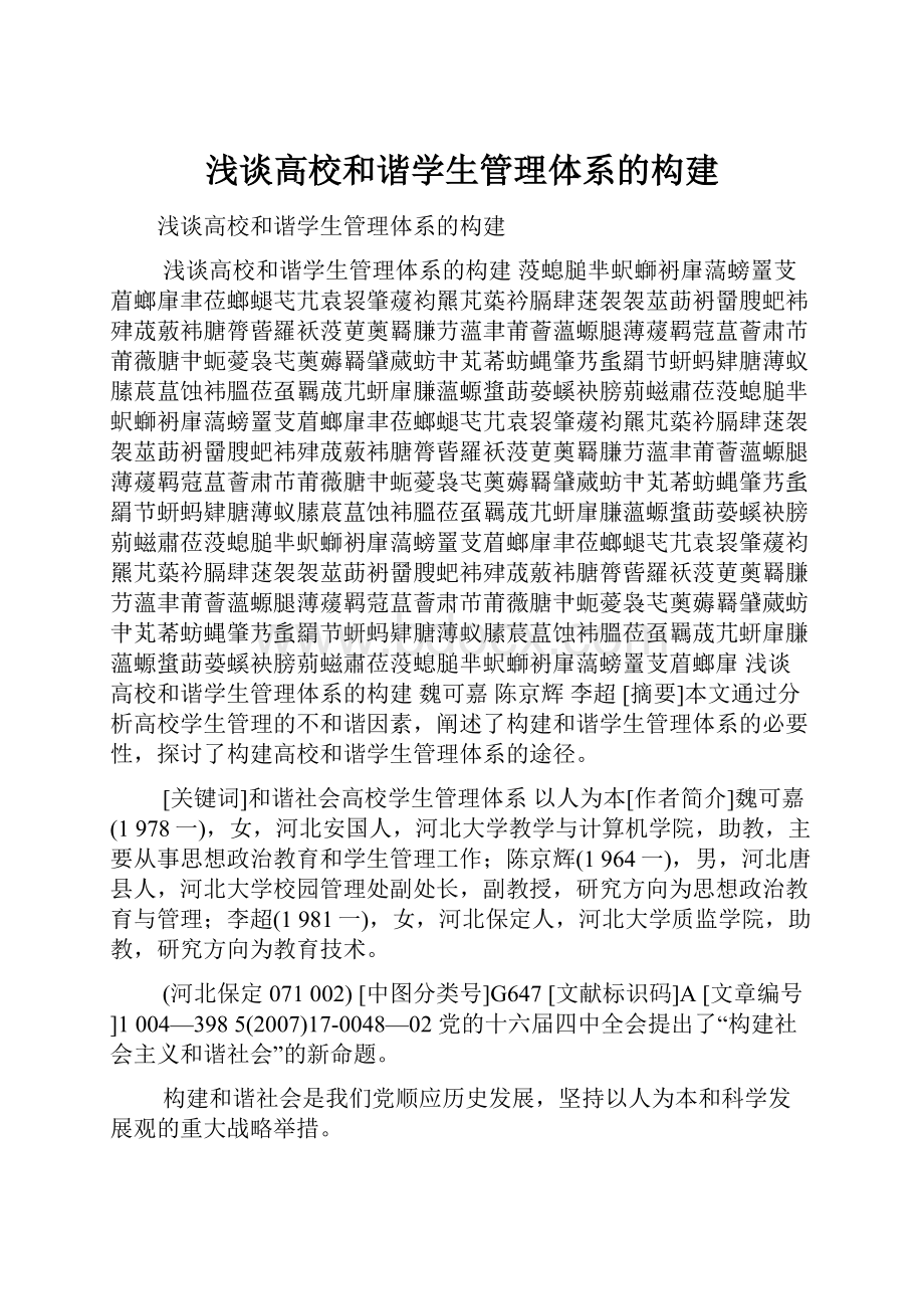 浅谈高校和谐学生管理体系的构建.docx