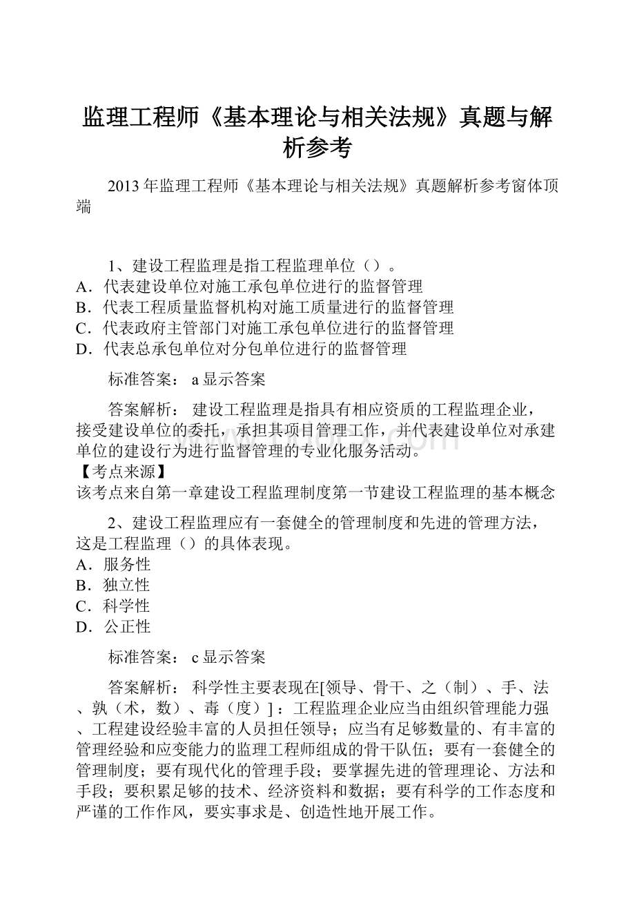 监理工程师《基本理论与相关法规》真题与解析参考.docx_第1页