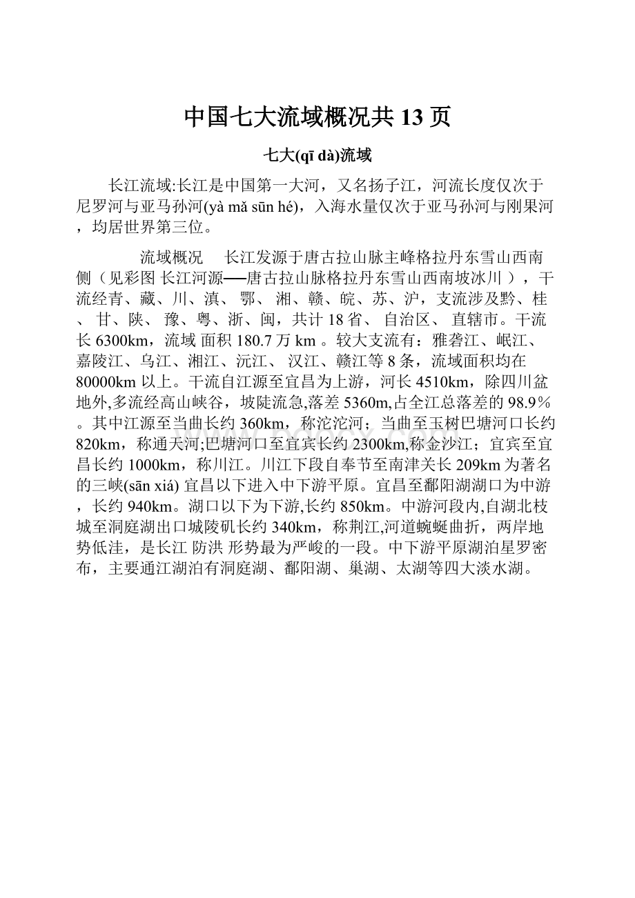 中国七大流域概况共13页.docx_第1页