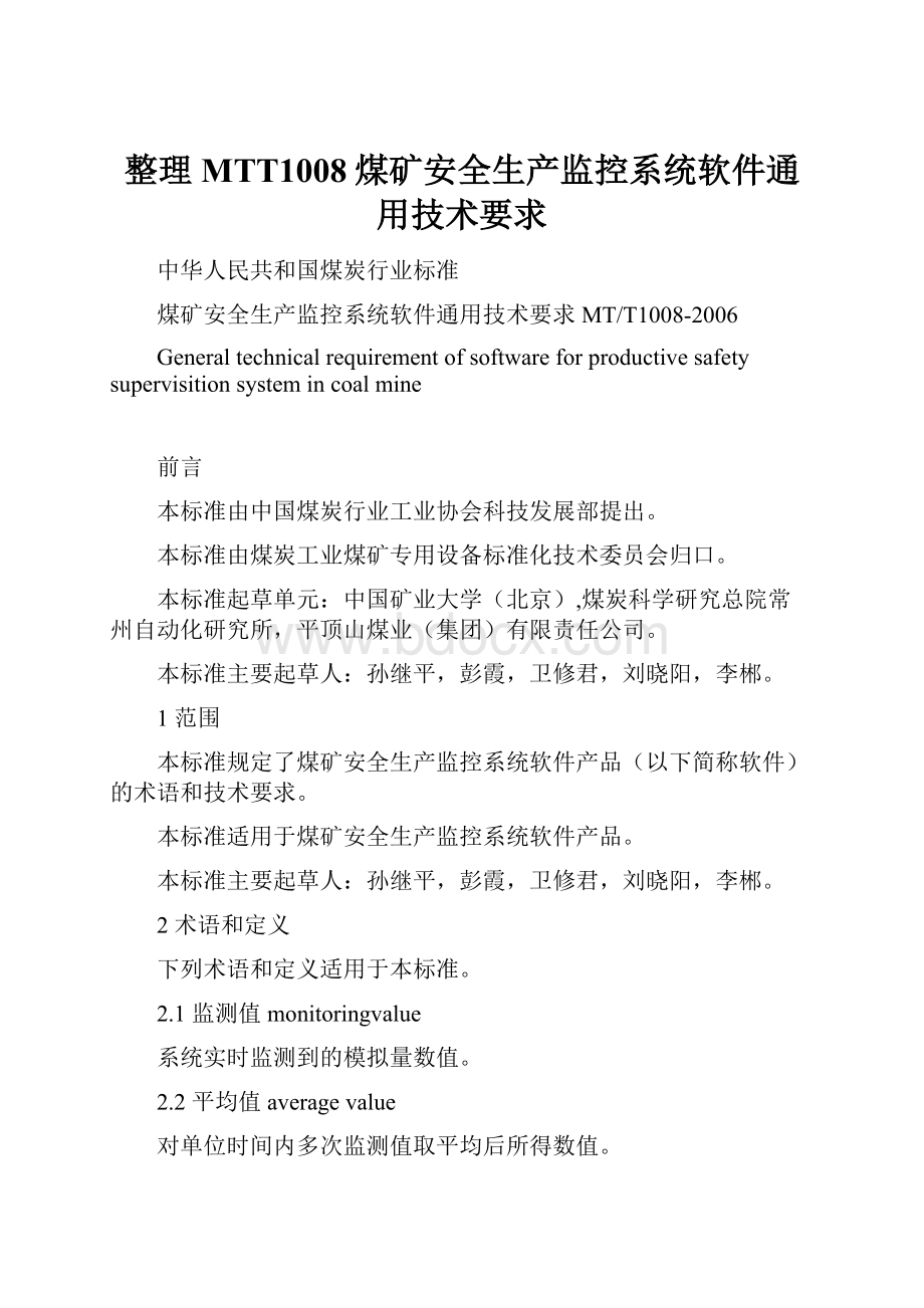 整理MTT1008煤矿安全生产监控系统软件通用技术要求.docx