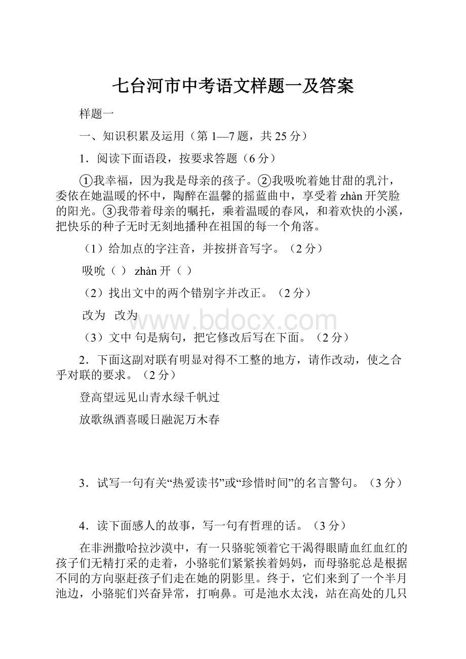 七台河市中考语文样题一及答案.docx