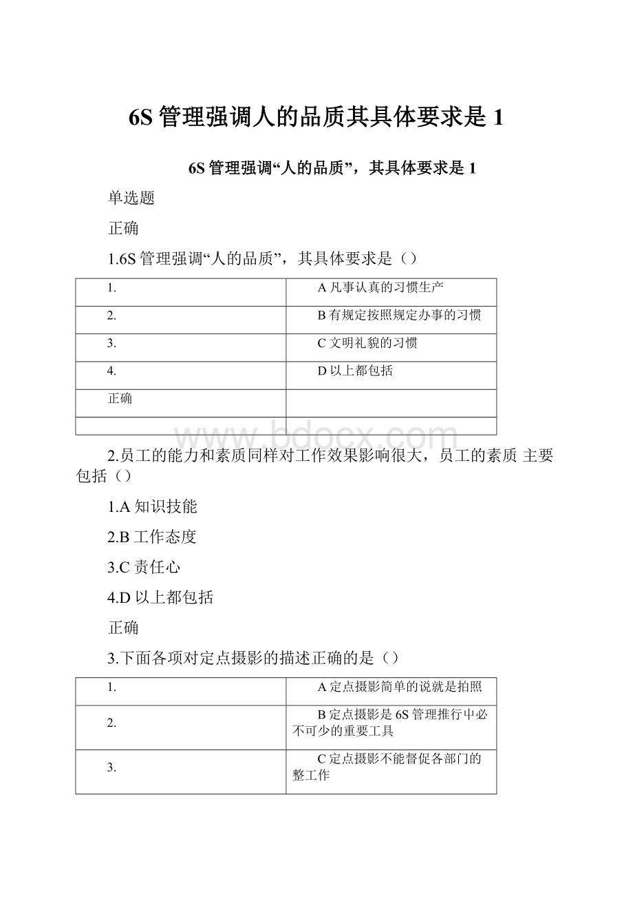 6S管理强调人的品质其具体要求是1.docx