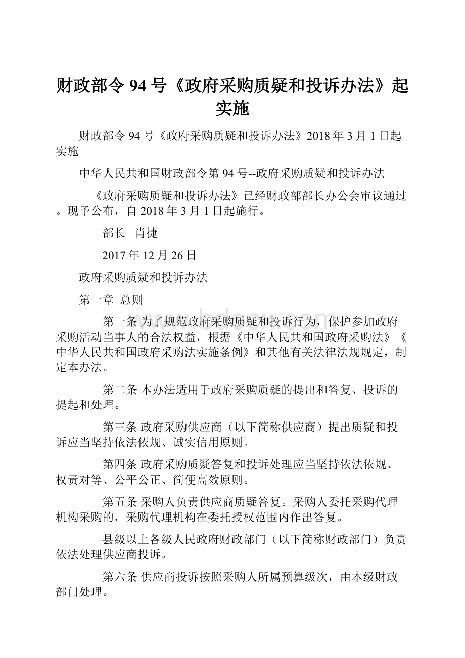 财政部令94号《政府采购质疑和投诉办法》起实施.docx_第1页