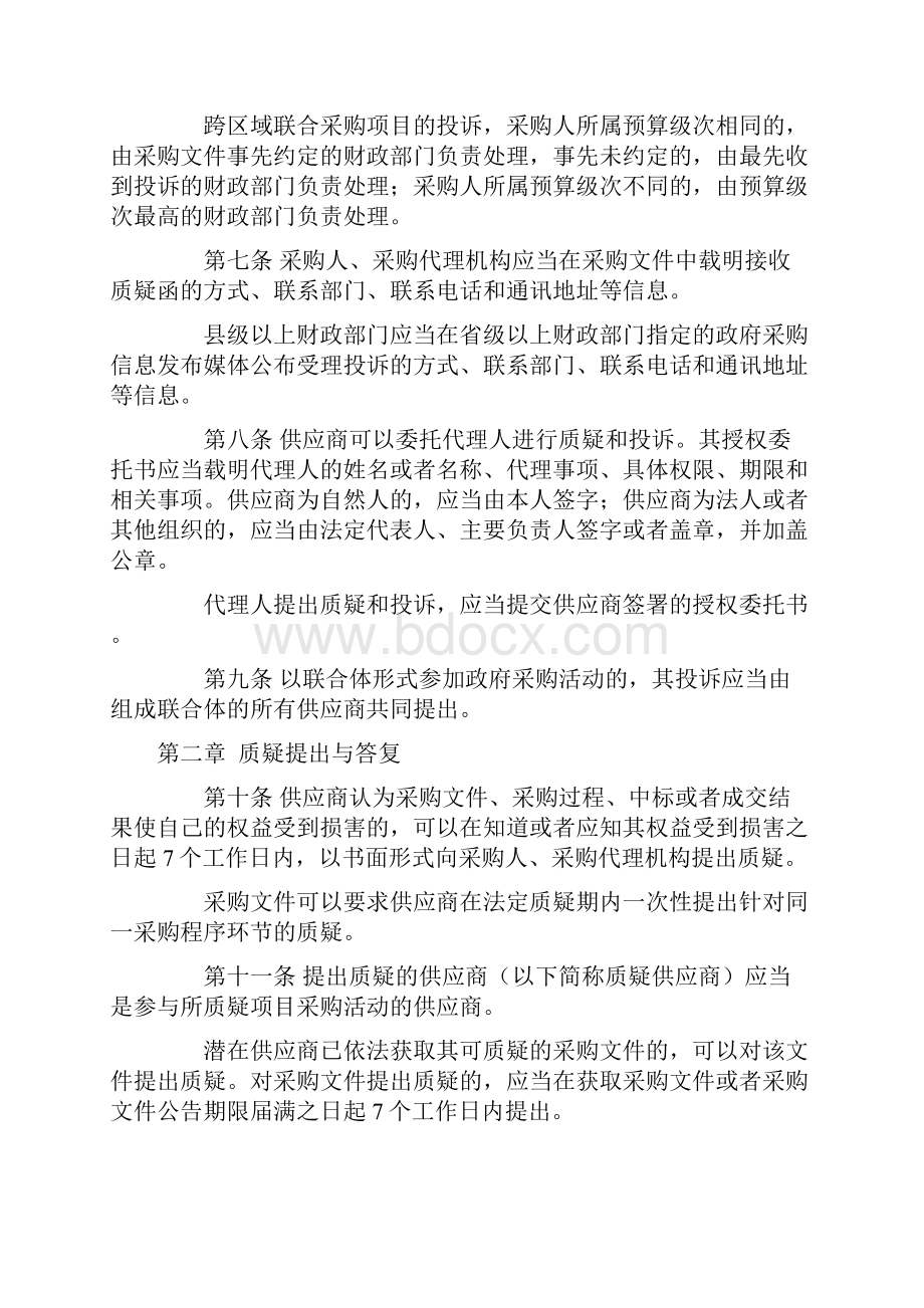 财政部令94号《政府采购质疑和投诉办法》起实施.docx_第2页