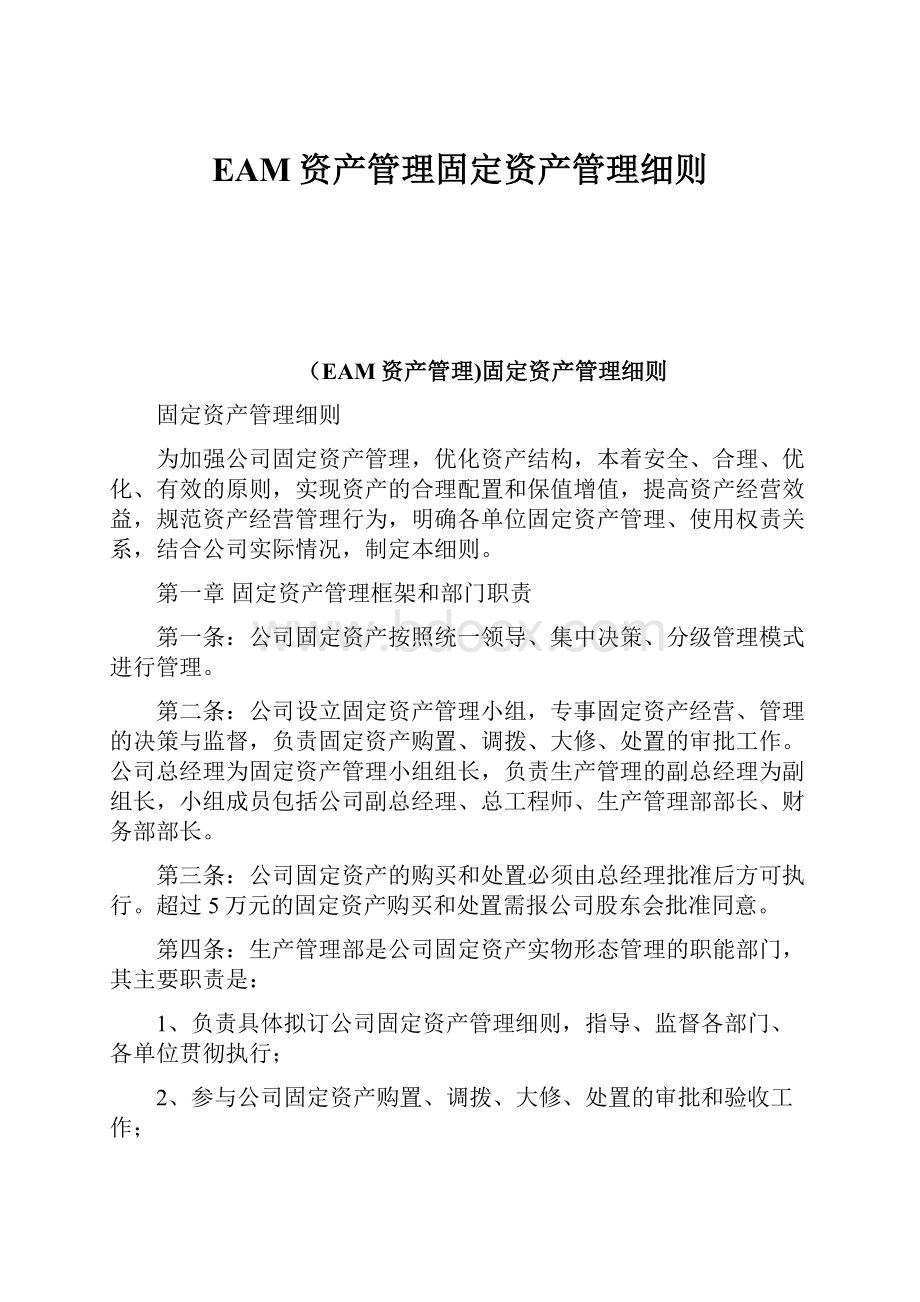 EAM资产管理固定资产管理细则.docx