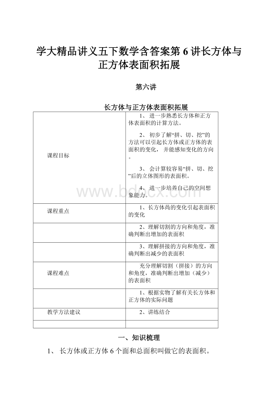 学大精品讲义五下数学含答案第6讲长方体与正方体表面积拓展.docx_第1页