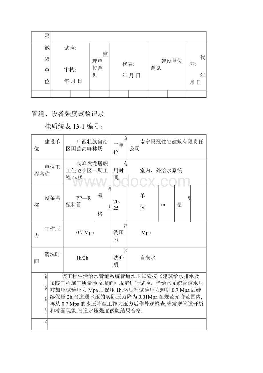 盘龙居水电试验记录1DOC.docx_第2页