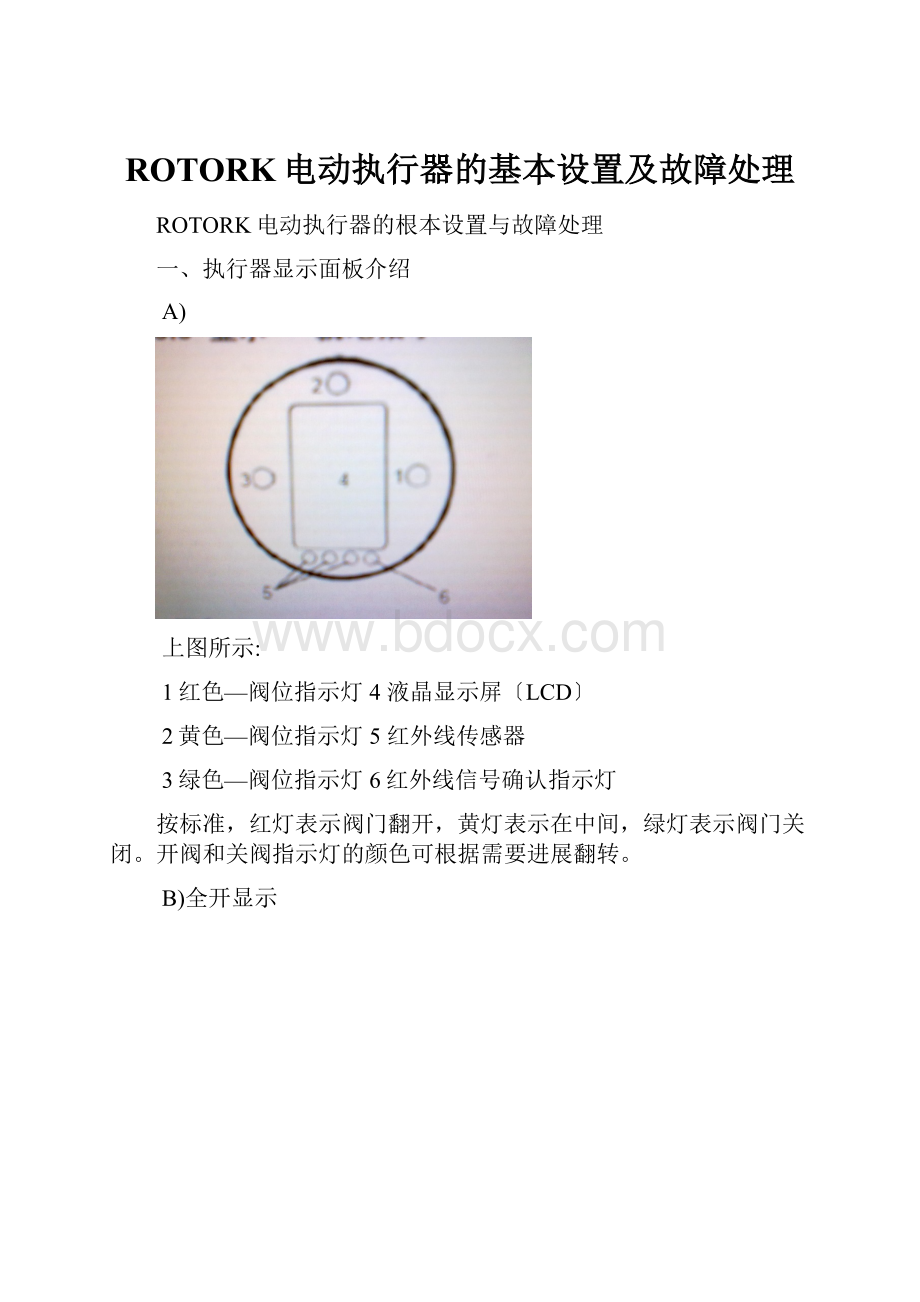 ROTORK电动执行器的基本设置及故障处理.docx