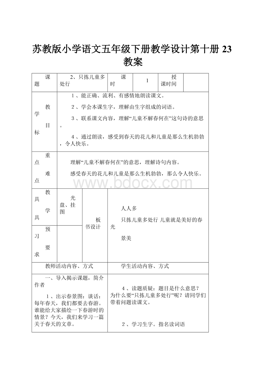 苏教版小学语文五年级下册教学设计第十册23教案.docx