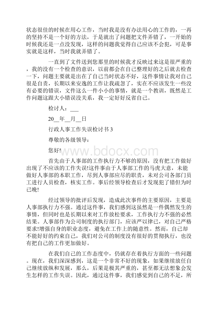 行政人事工作失误检讨书.docx_第3页