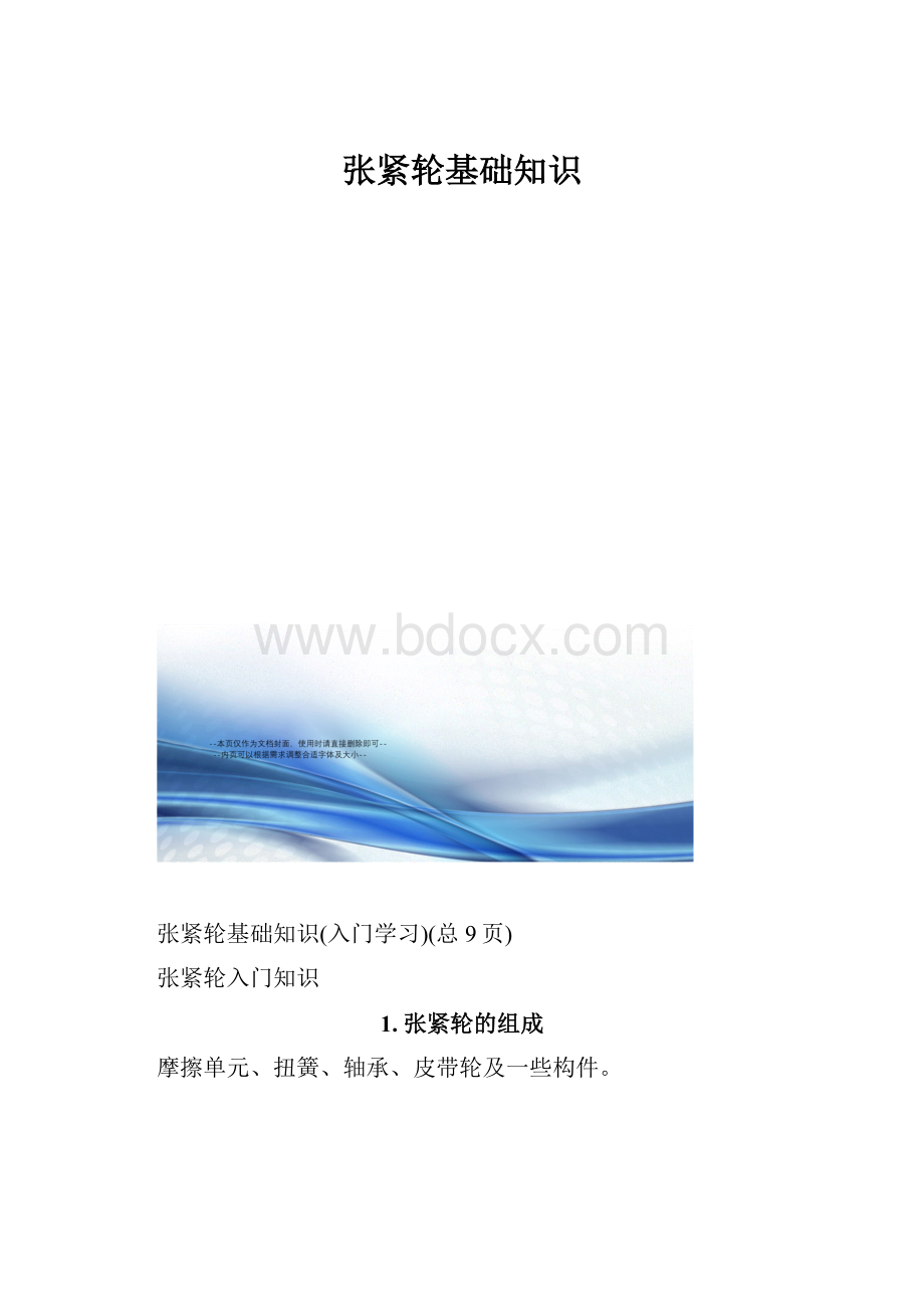 张紧轮基础知识.docx_第1页