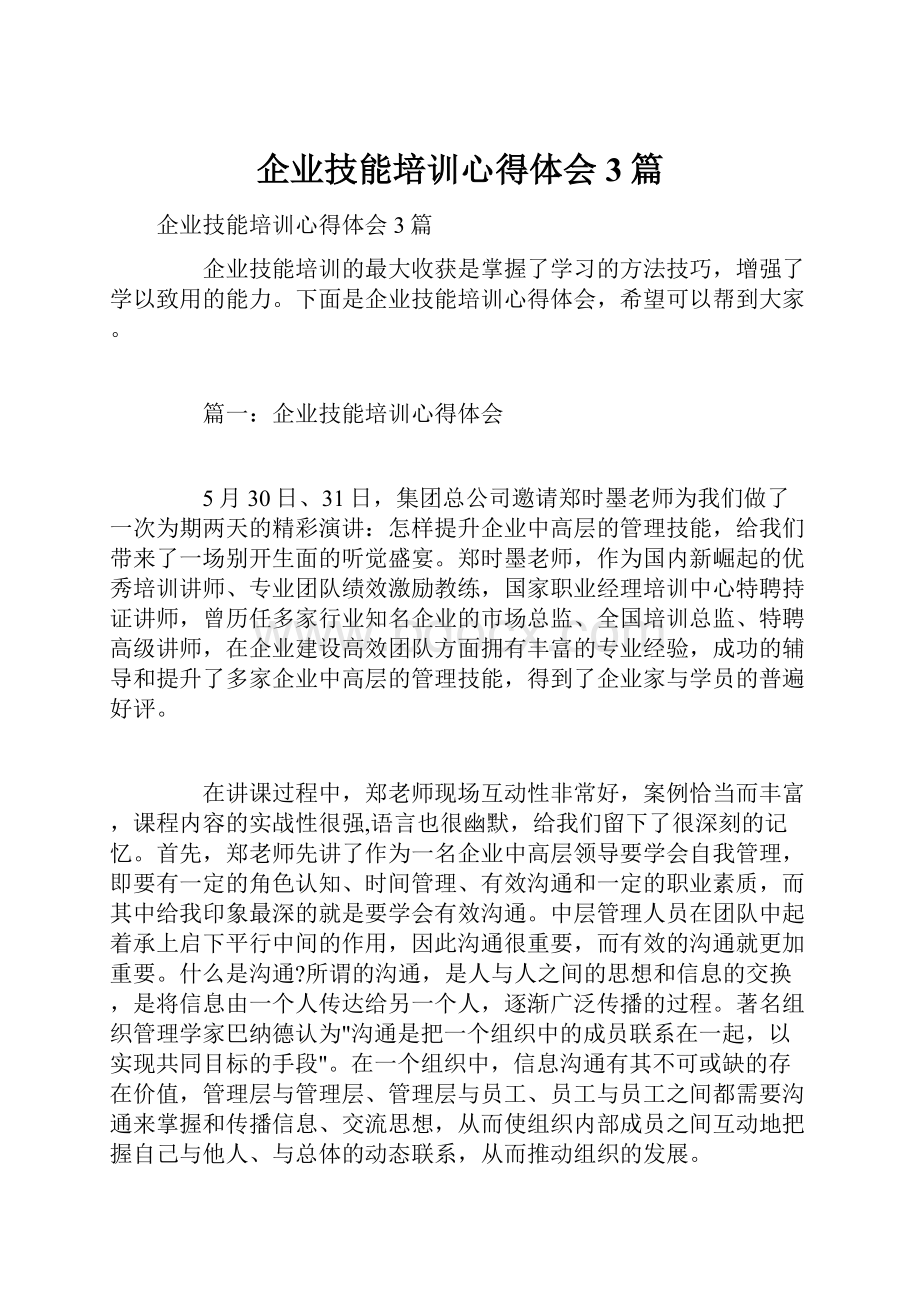 企业技能培训心得体会3篇.docx