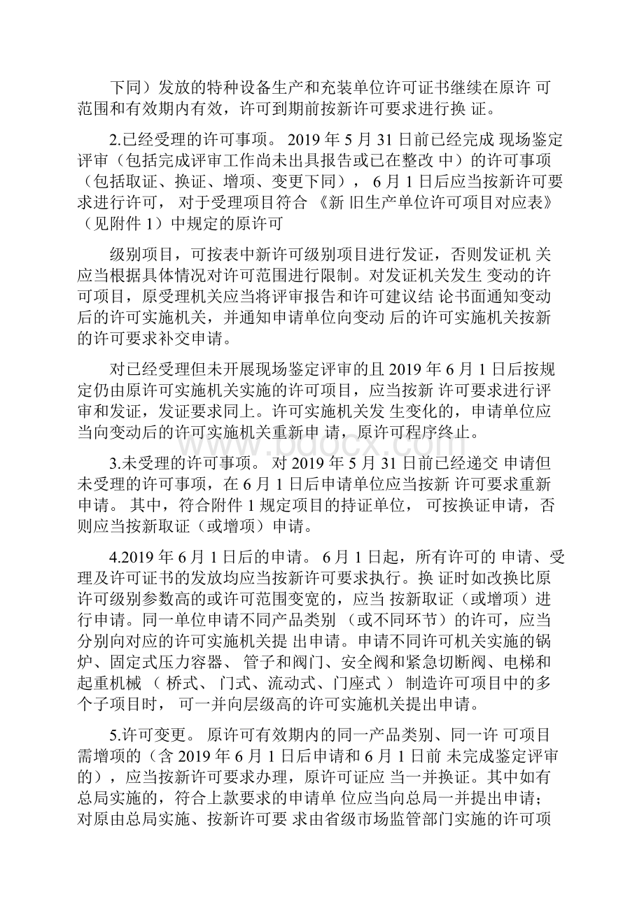 关于特种设备行政许可有关事项的实施意见.docx_第2页