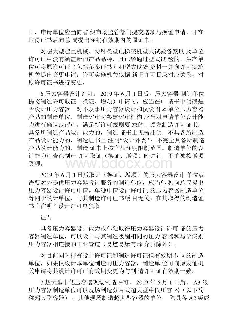 关于特种设备行政许可有关事项的实施意见.docx_第3页