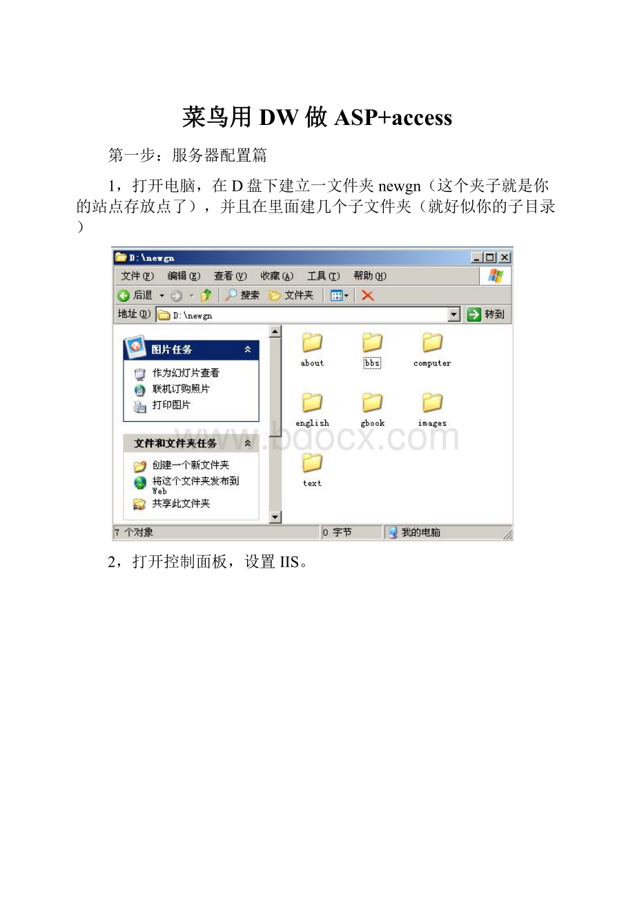 菜鸟用DW做ASP+access.docx