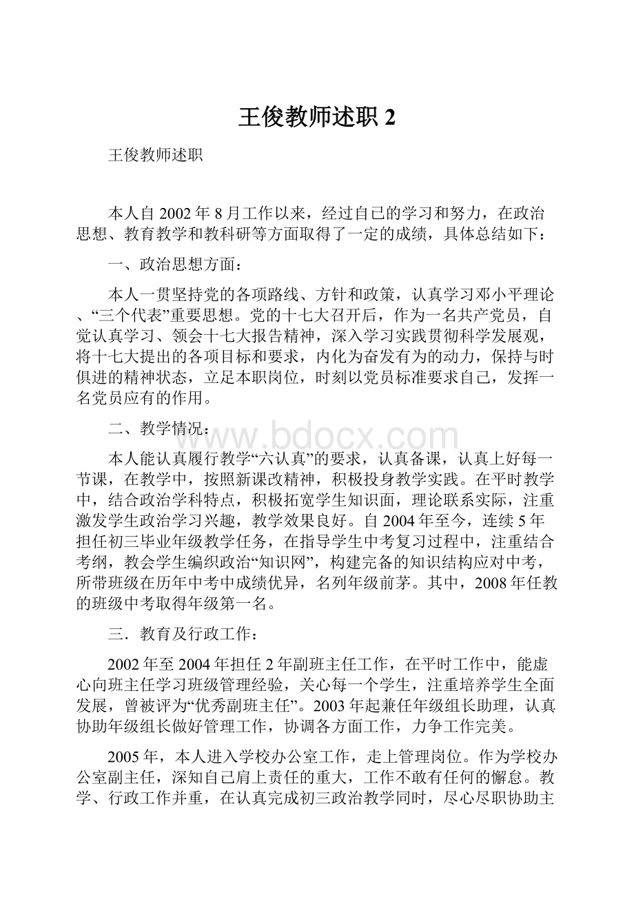 王俊教师述职 2.docx_第1页